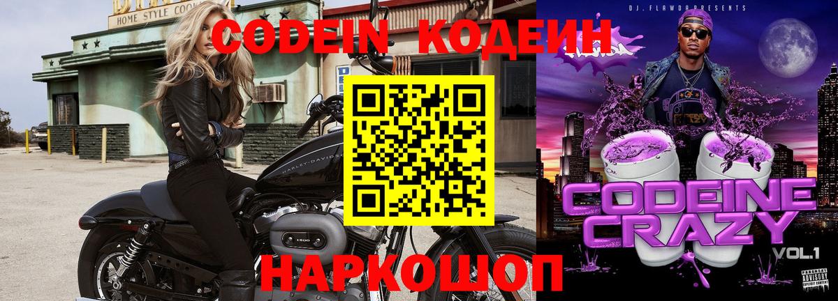 Железноводск  Кодеин напиток Lean (лин)  Вход с VPN 