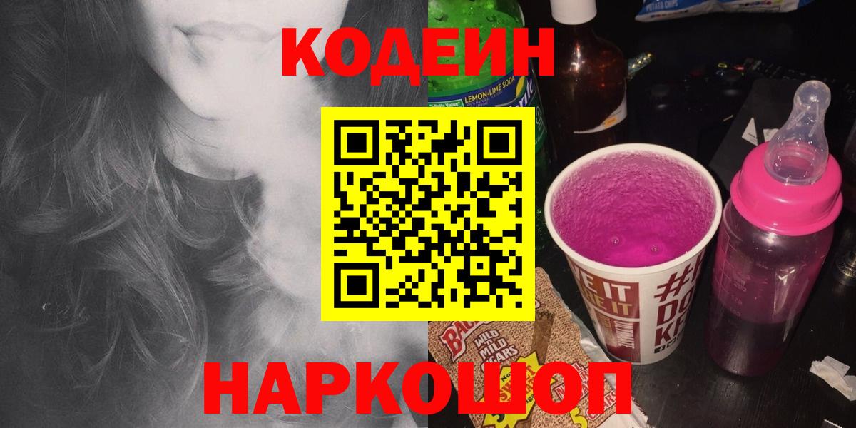 Кодеин Purple Drank Железноводск
